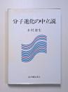 分子進化の中立説