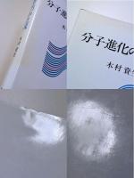 分子進化の中立説