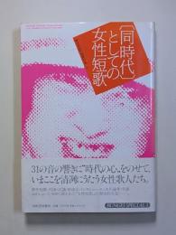 「同時代」としての女性短歌