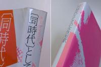 「同時代」としての女性短歌
