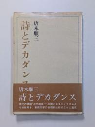詩とデカダンス