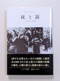 夜と霧　ドイツ強制収容所の体験記録