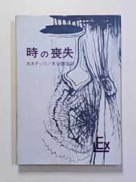 時の喪失