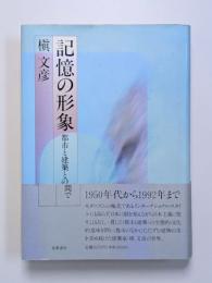 記憶の形象　都市と建築との間で