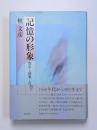 記憶の形象　都市と建築との間で
