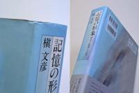 記憶の形象　都市と建築との間で