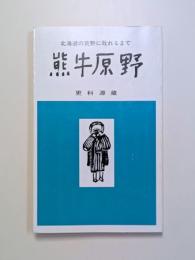 熊牛原野　北海道の荒野に敗れるまで