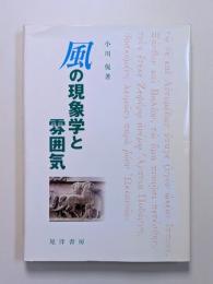 風の現象学と雰囲気