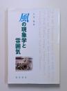 風の現象学と雰囲気