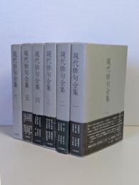 鑑賞現代俳句全集