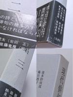 鑑賞現代俳句全集