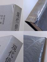 鑑賞現代俳句全集