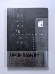 メタファーはなぜ殺される　現在批評講義