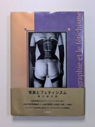 写真とフェティシズム