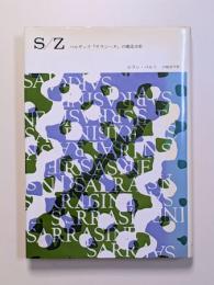 S/Z : バルザック『サラジーヌ』の構造分析