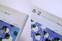 S/Z : バルザック『サラジーヌ』の構造分析
