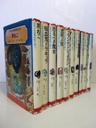 少年少女世界恐怖小説　全10巻揃