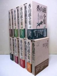 香山滋全集　本巻14＋別巻1　全15巻揃