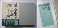 香山滋全集　本巻14＋別巻1　全15巻揃
