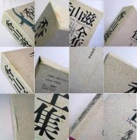 香山滋全集　本巻14＋別巻1　全15巻揃