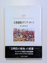 大英帝国のアジア・イメージ