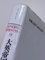 大英帝国のアジア・イメージ