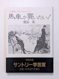 馬車が買いたい！　19世紀パリ・イマジネール