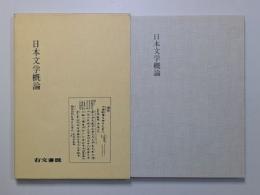 日本文学概論