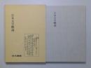 日本文学概論