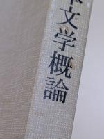 日本文学概論