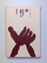 結び
