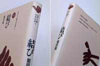 結び