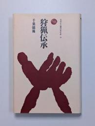 狩猟伝承