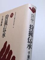 狩猟伝承