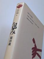 包み