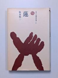蓮