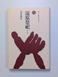 湿原祭祀