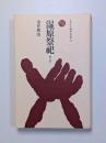 湿原祭祀