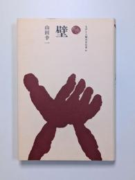 壁