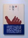 海女