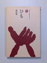 ひも