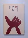ひも