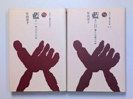 藍　風土が生んだ色／藍　II　暮らしが育てた色　2冊セット
