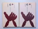 藍　風土が生んだ色／藍　II　暮らしが育てた色　2冊セット