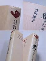 藍　風土が生んだ色／藍　II　暮らしが育てた色　2冊セット