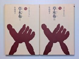 草木布　I／II　2巻揃