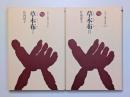 草木布　I／II　2巻揃
