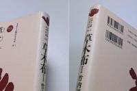 草木布　I／II　2巻揃