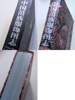 中国苗族服饰图志