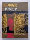 中華歴代服飾芸術